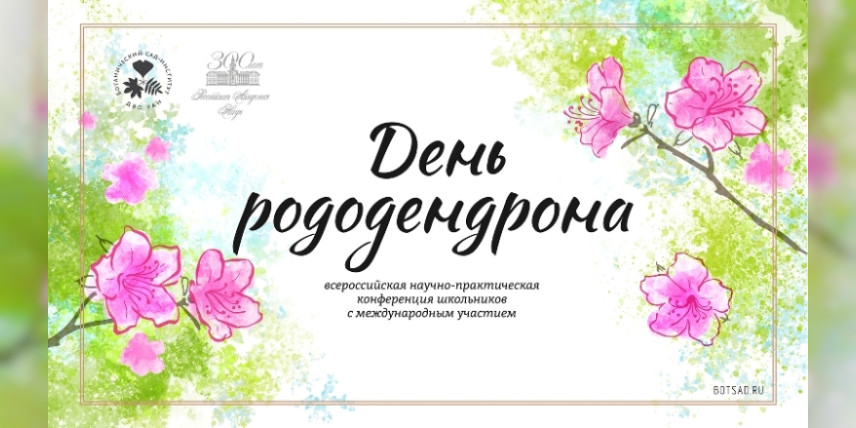 Находкинские школьницы-призёры XXI всероссийской детской научно-практической конференции «День рододендрона»