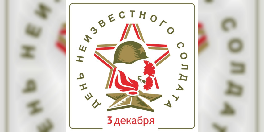 День Неизвестного солдата