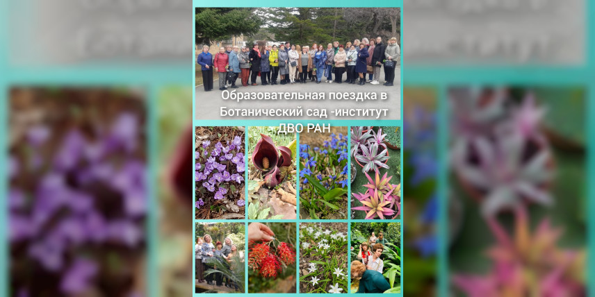 Образовательная поездка в Ботанический сад ДВО РАН