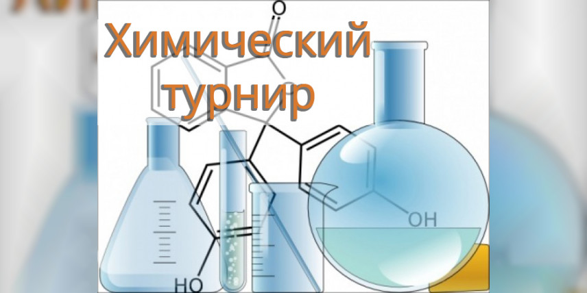Находкинские учителя – призеры Приморского химического турнира