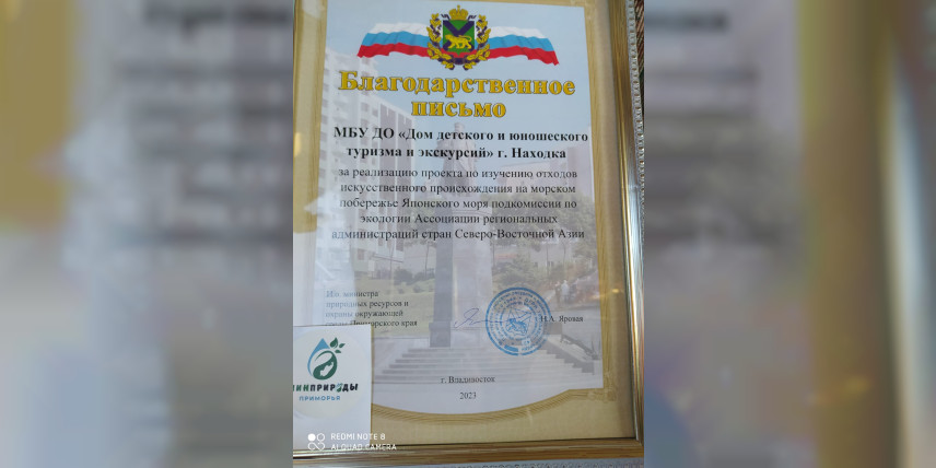 Благодарность педагогам Находки за экологическое просвещение и организацию мероприятий по охране окружающей среды