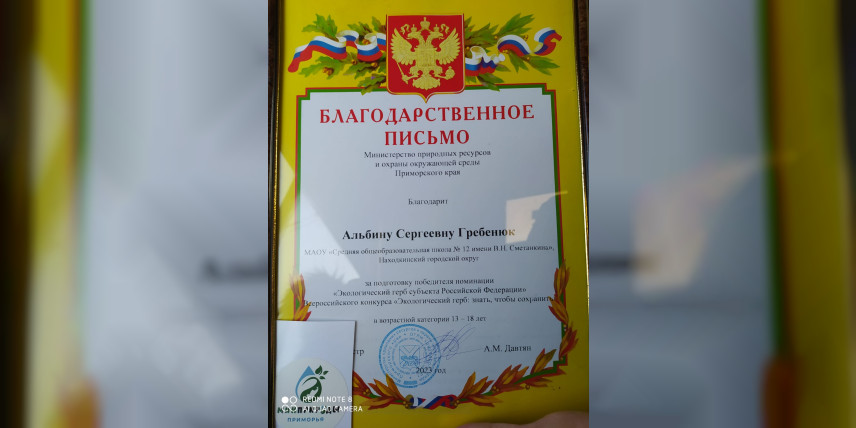Благодарность педагогам Находки за экологическое просвещение и организацию мероприятий по охране окружающей среды