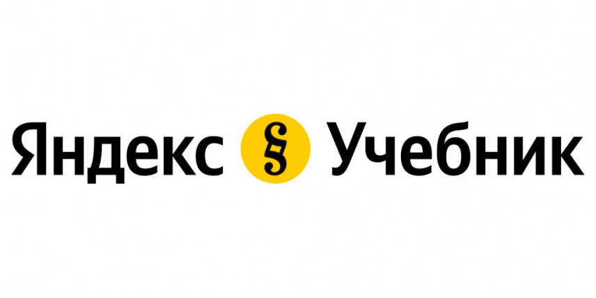 Яндекс Учебник проводит интенсив по подготовке к ЕГЭ по информатике