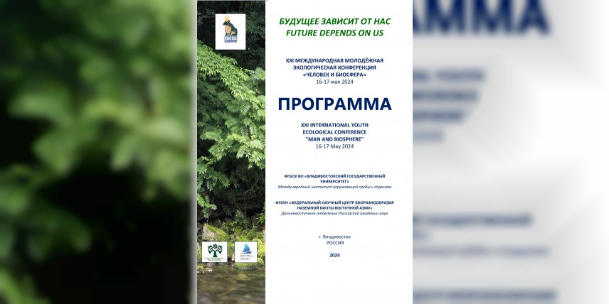 Находкинские команды «Формулы Успеха» - победители международной молодёжной экологической конференции-конкурса «Человек и биосфера»