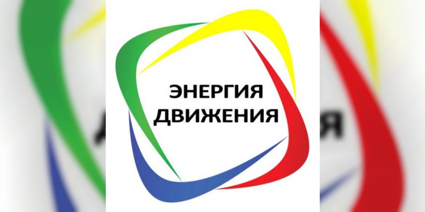 Стартовый семинар учителей химии и биологии:  запускаем «Энергию движения»