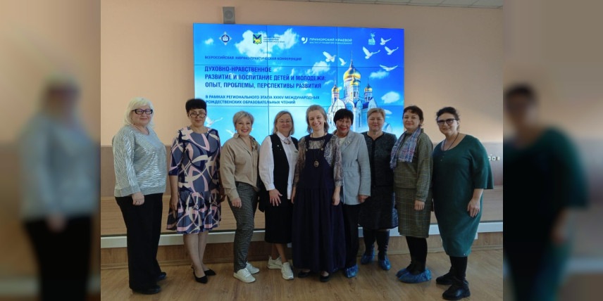 Педагоги Находки представили опыт на Всероссийской конференции 30-31.11.25 в ПК ИРО