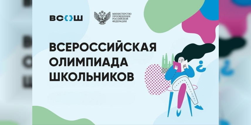 Завершен Региональный этап Всероссийской олимпиады школьников 2026