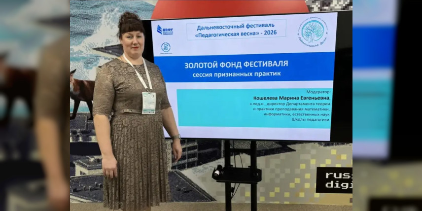 Практика находкинского педагога вошла в «Золотой фонд» VIII Дальневосточного фестиваля «Педагогическая весна – 2026»