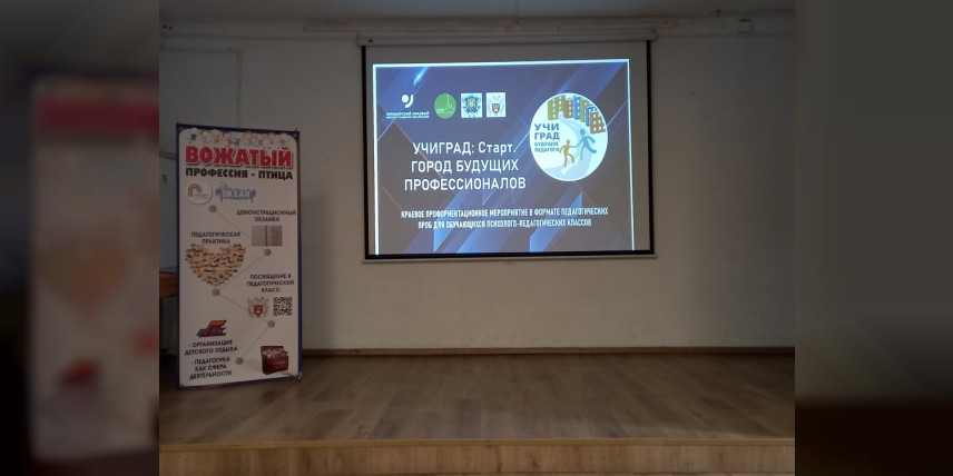 Профессиональные пробы «УЧИГРАД: СТАРТ»: школьники пробуют себя в педагогике