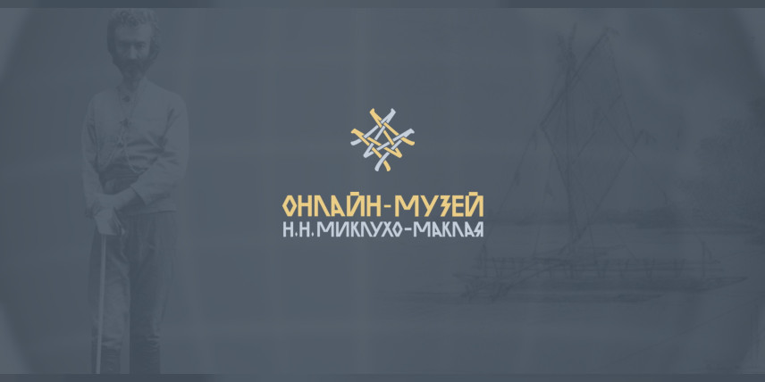 Новые коллекции в музее Миклухо-Маклая