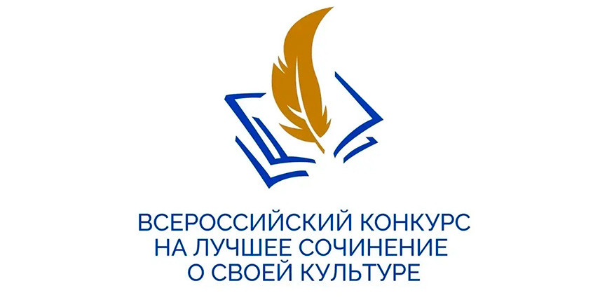 Подведены итоги регионального этапа Всероссийского конкурса на лучшее сочинение о своей культуре