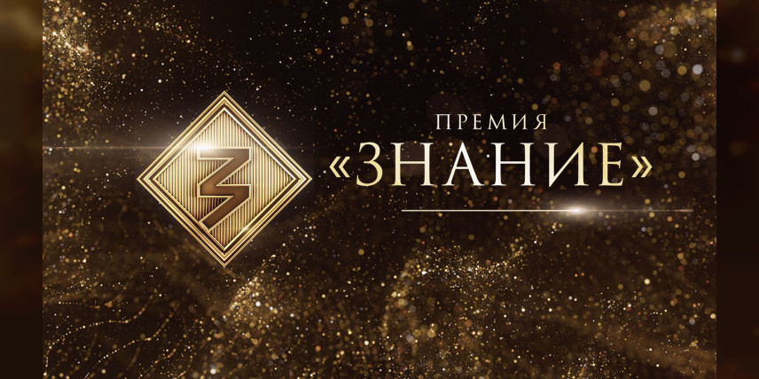 Стартовал шестой сезон просветительской премии «Знание.Премия»