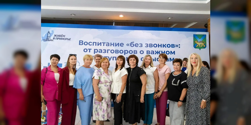 Воспитание без «звонков»: находкинские педагоги стали участниками краевой августовской конференции