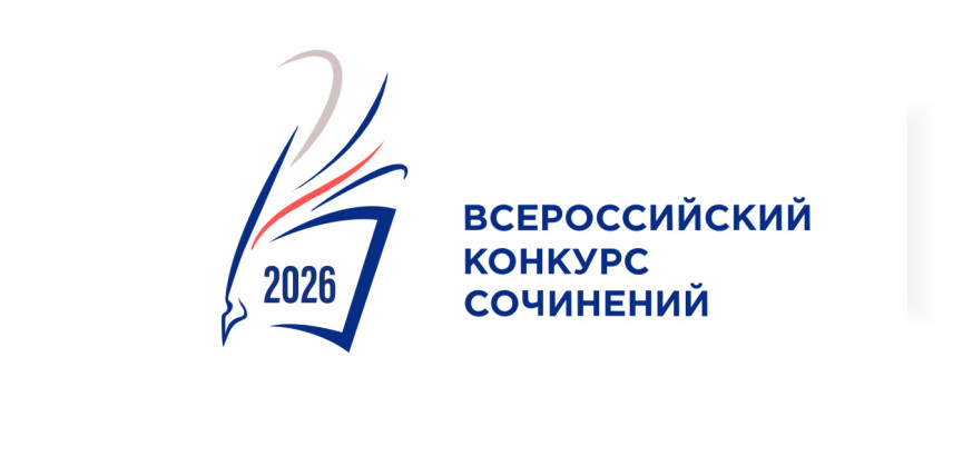 Итоги муниципального этапа Всероссийского конкурса сочинений 2026 подведены!